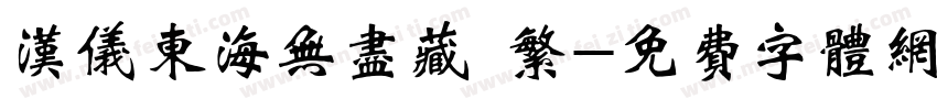 汉仪东海无尽藏 繁字体转换